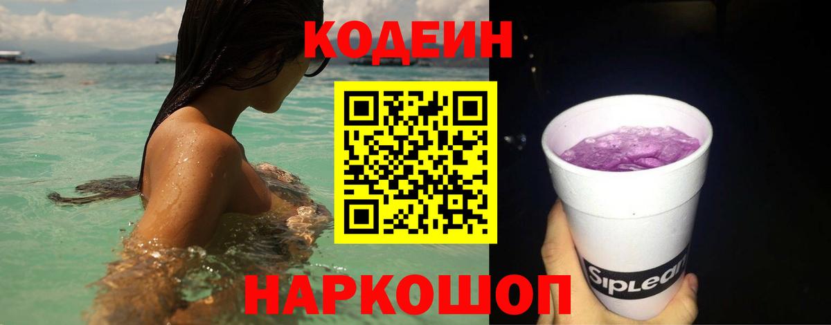 Кодеин Purple Drank  Codein Purple Drank  Вход с VPN  Псков 